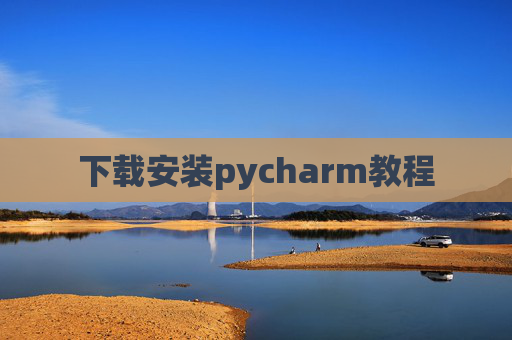 下载安装pycharm教程 下载安装pycharm教程